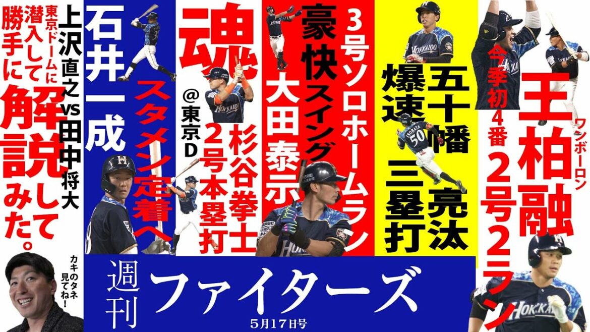 Hokkaido-Nippon-Ham-Fighters: 【週刊ファイターズ】5月17日号