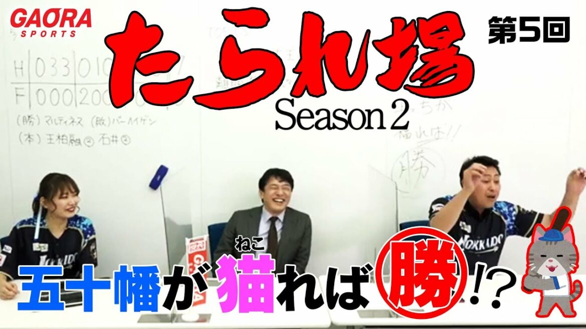Hokkaido-Nippon-Ham-Fighters: たられ場 Season2 第5回