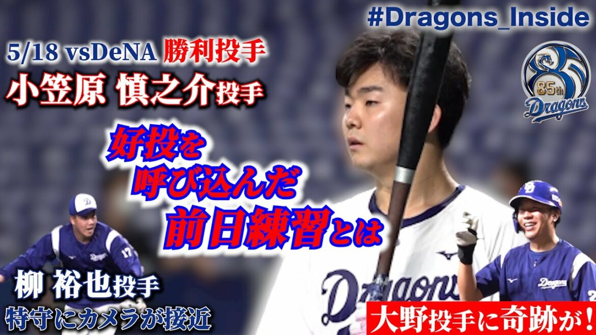 Chunichi-Dragons: 【 #Dragons_Inside 】好投を呼び込んだ #小笠原慎之介 投手の快音連発 前日練習とは? #大野雄大 投手に奇跡& #柳裕也 投手の特守にカメラが接近!