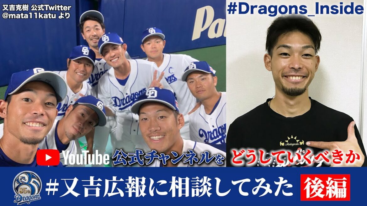 Chunichi-Dragons: 【 #Dragons_Inside #又吉広報に相談してみた 】(後編)今後の中日ドラゴンズ公式チャンネルをどうしていくべきか #又吉克樹 投手にアドバイスをいただきました!