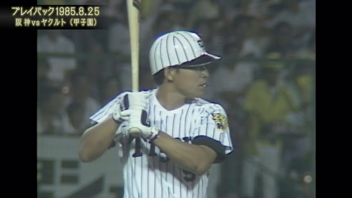 Hanshin-Tigers: プレイバック阪神タイガース【佐野タイムリーで2位浮上】~1985.8.25 阪神vs.ヤクルト~
