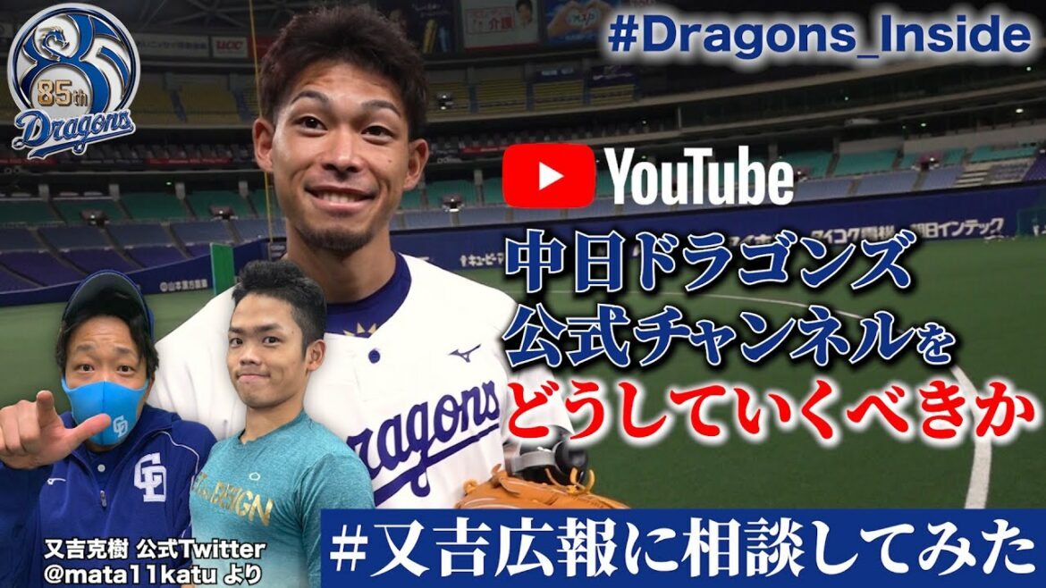 Chunichi-Dragons: 【 #Dragons_Inside #又吉広報に相談してみた 】(前編)今後の中日ドラゴンズ公式チャンネルをどうしていくべきか #又吉克樹 投手にアドバイスをいただきました!