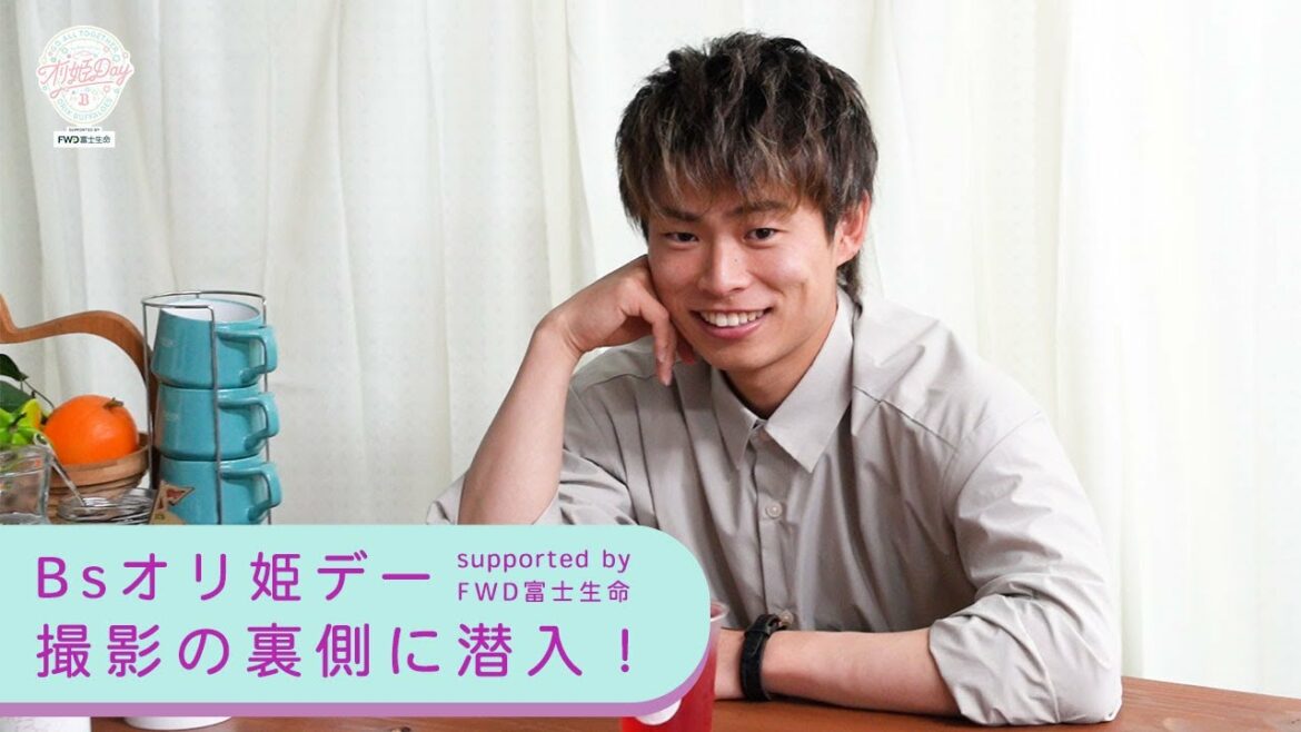 ORIX-Buffaloes: Bsオリ姫デー撮影の裏側に潜入!山岡投手編
