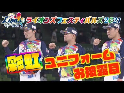 Saitama-Seibu-Lions: 今年の期間限定ユニフォームは『虹色(さいこう)ユニフォーム』!ライオンズフェスティバルズ2021
