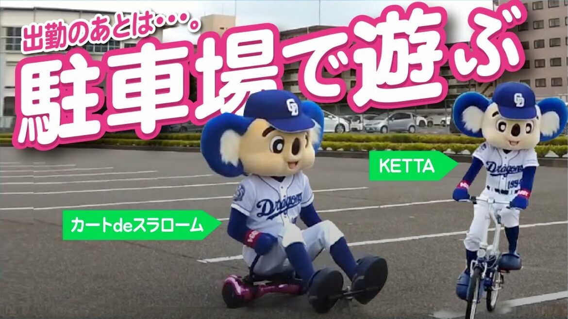 Chunichi-Dragons: 【マスコットチャンネル】出勤後に駐車場で遊ぶドアラ!