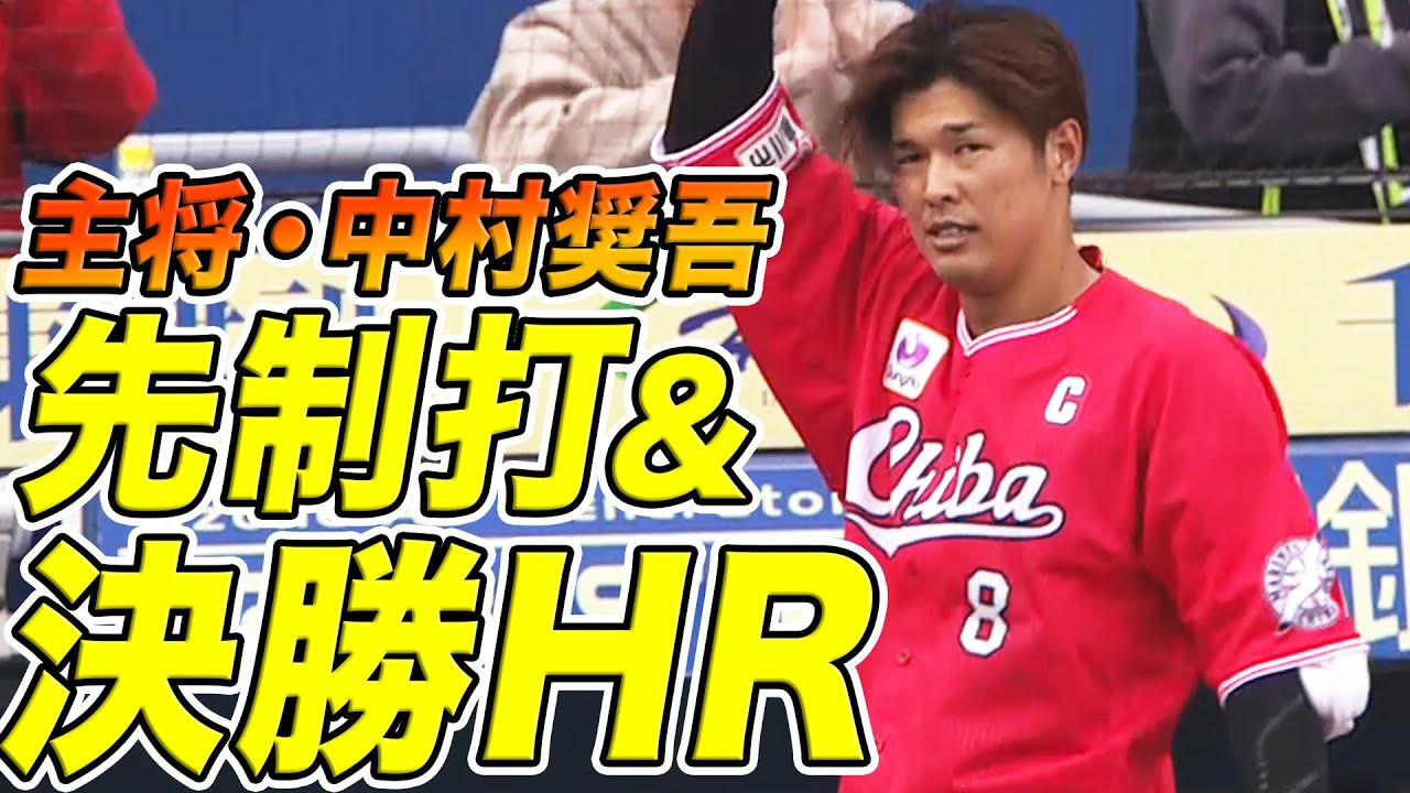 Pacific League 主将が 中村奨吾 先制打 決勝弾で チームを勝利に導く 決めた Npb Hub Pacific League 主将が 中村奨吾 先制打 決勝弾で チームを勝利に導く 決めた Npb Hub