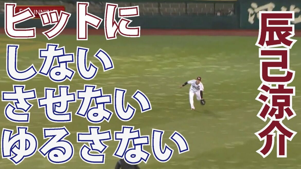Tohoku-Rakuten-Golden-Eagles: 【2021/5/19】E-F 5回表 辰己選手のファインプレーで5回も無失点!!
