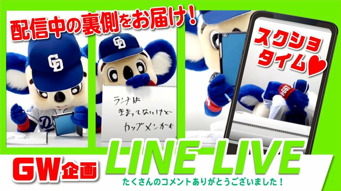 Chunichi-Dragons: 【マスコットチャンネル】ドアライブ!ドアラのスクショタイム♡