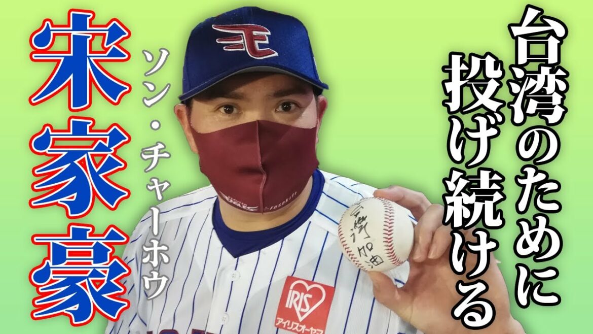 Tohoku-Rakuten-Golden-Eagles: 「台湾のために…」宋家豪は投げ続ける!台灣加油!