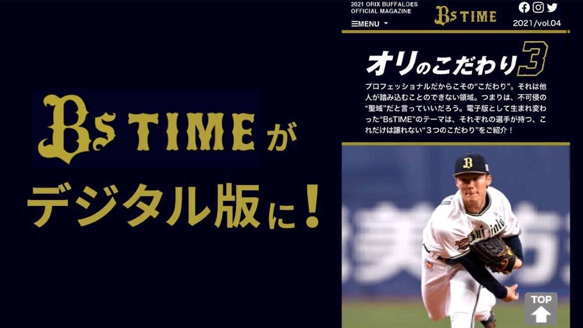 ORIX-Buffaloes: バファローズ観戦ガイド『BsTIME』アプリにて公開中!