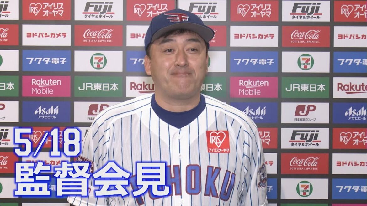 Tohoku-Rakuten-Golden-Eagles: 【2021/5/18】vs.北海道日本ハムファイターズ 10回戦 監督会見