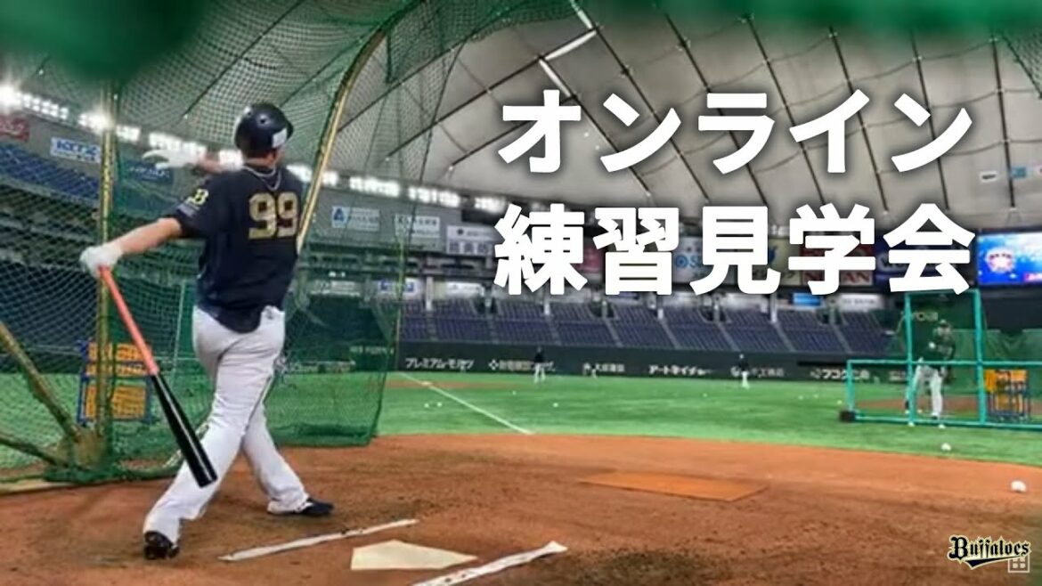 ORIX-Buffaloes: 【生配信】5月12日オンライン練習見学会!