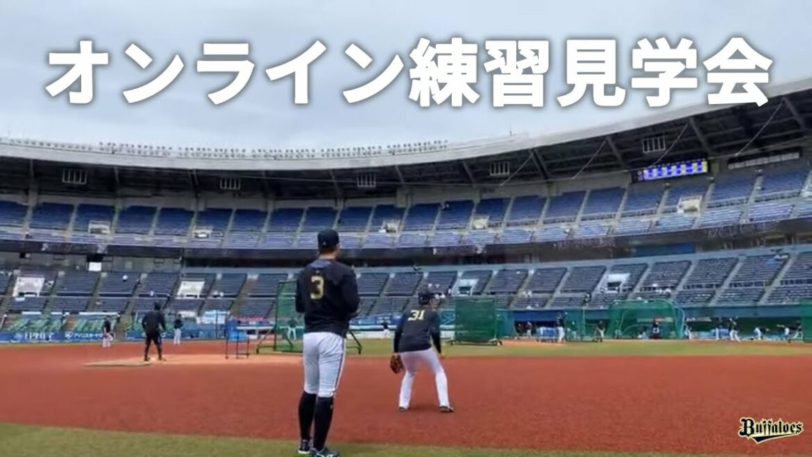 ORIX-Buffaloes: 【生配信】5月9日オンライン練習見学会!