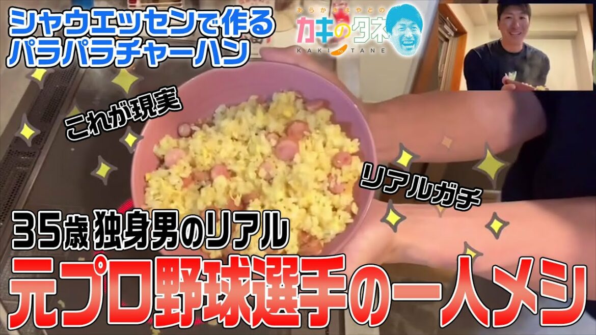 Hokkaido-Nippon-Ham-Fighters: 【カキのタネ#8】元プロ野球選手・新垣勇人が作る一人メシ!パラパラチャーハン