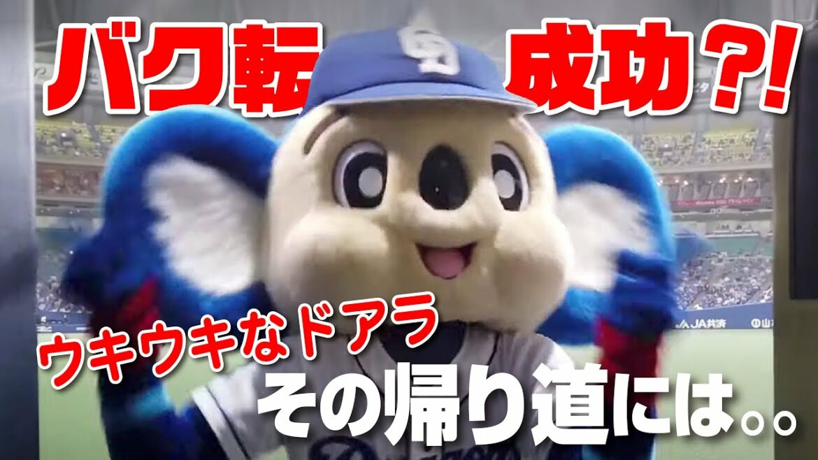 Chunichi-Dragons: 【マスコットチャンネル】3/30のバク転とその帰り道。