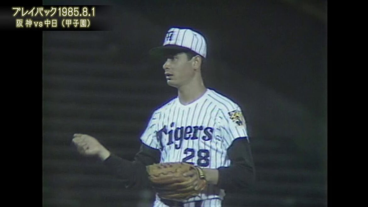 Hanshin-Tigers: プレイバック阪神タイガース【中田-中西-山本完封リレー】~1985.8.1 阪神vs.中日~