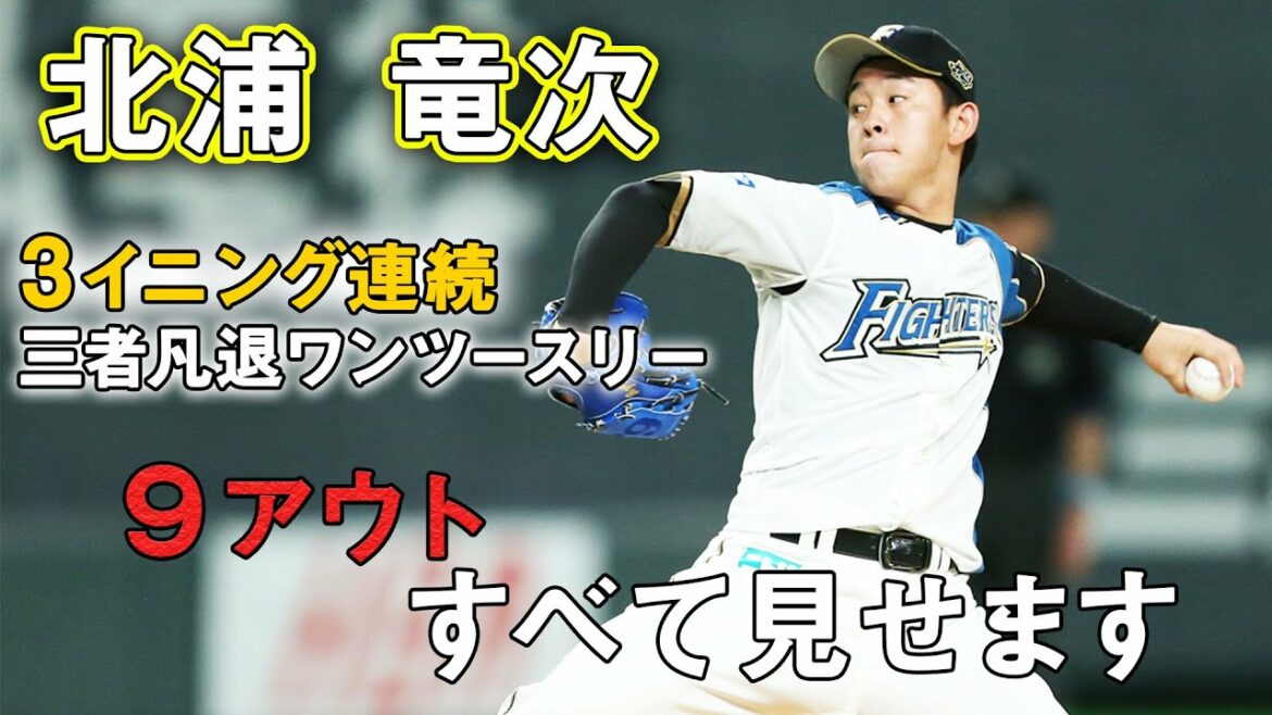 Hokkaido-Nippon-Ham-Fighters: 【すべて見せます】北浦竜次3イニング連続三者凡退9アウト