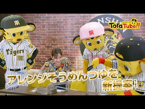 Hanshin-Tigers: 阪神タイガース『ToraTube!! トラチューブ!!』アレンジ流しそうめん 編 トラッキーたちがそうめんつゆを新提案!!