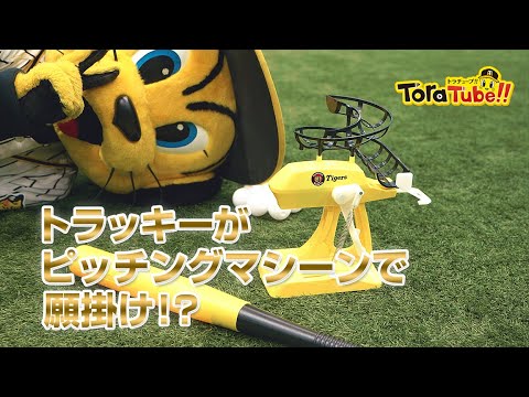 Hanshin-Tigers: 阪神タイガース『ToraTube!! トラチューブ!!』かっ飛ばしチャレンジ 編 トラッキーがピッチングマシーンで願掛け!?