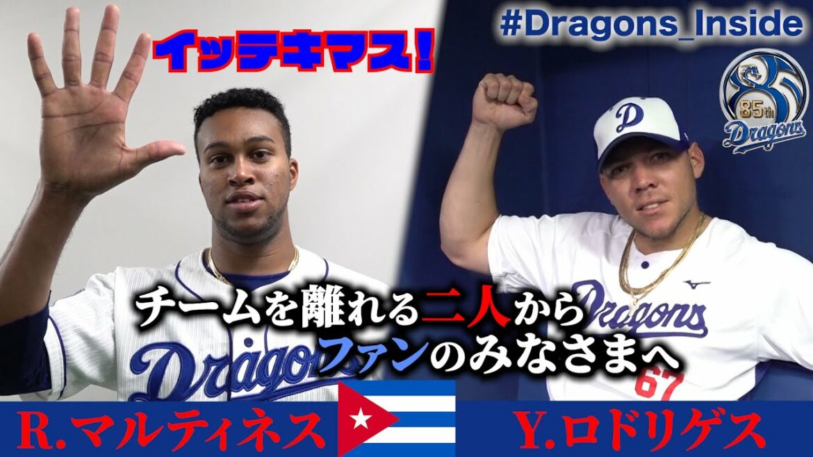 Chunichi-Dragons: 【 #Dragons_Inside 】チームを離れる助っ人からメッセージ!Animo!muchas suerte!