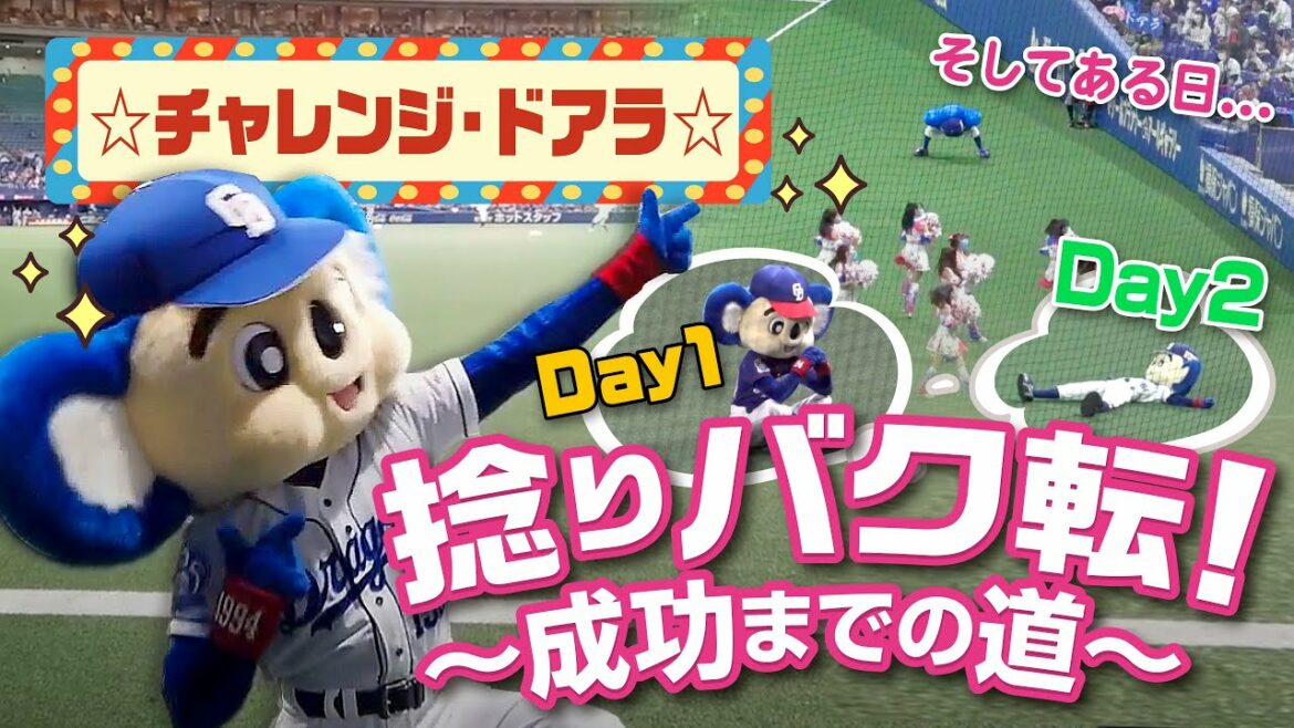 Chunichi-Dragons: 【マスコットチャンネル】挑戦するドアラ!