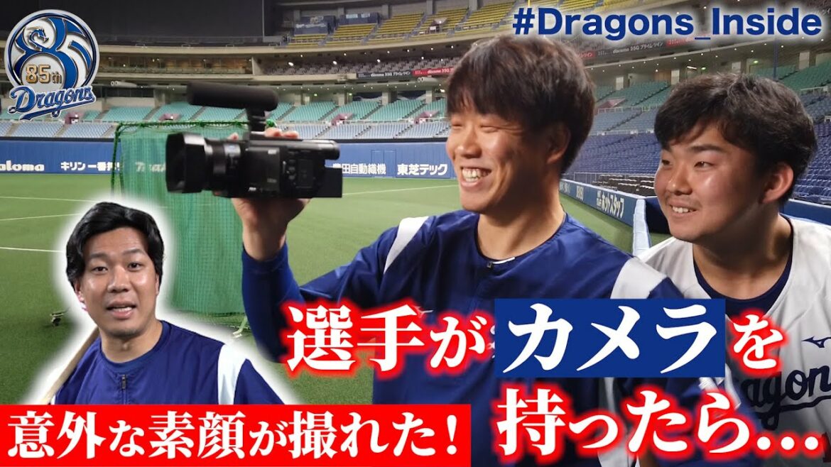 Chunichi-Dragons: 【 #Dragons_Inside 】選手がカメラを持ったら…ダダすべり?なインタビューが撮れた!?意外な素顔も!