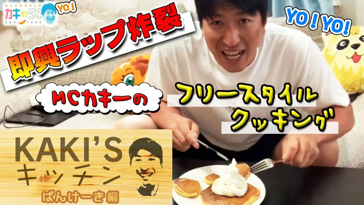 Hokkaido-Nippon-Ham-Fighters: 【カキのタネ#15】絶品パンケーキを即興ラップにのせて作ってみた