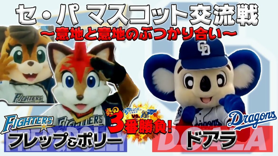 Hokkaido-Nippon-Ham-Fighters: 【F×Dオンラインマスコット交流】イチカラVS昇竜 炎の3番勝負!