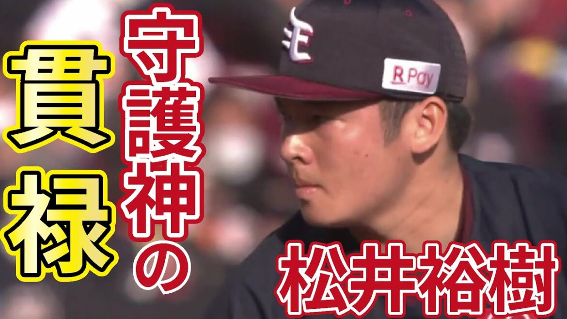 Tohoku-Rakuten-Golden-Eagles: 【2021/5/29】E-DB 9回表 松井選手 絶体絶命ノーアウト満塁のピンチも無失点!!
