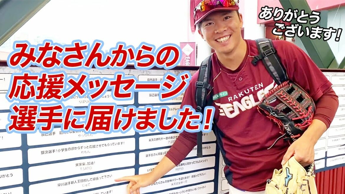Tohoku-Rakuten-Golden-Eagles: TEAM EAGLES会員のみなさまからの応援メッセージ、選手たちが読んでいました♪