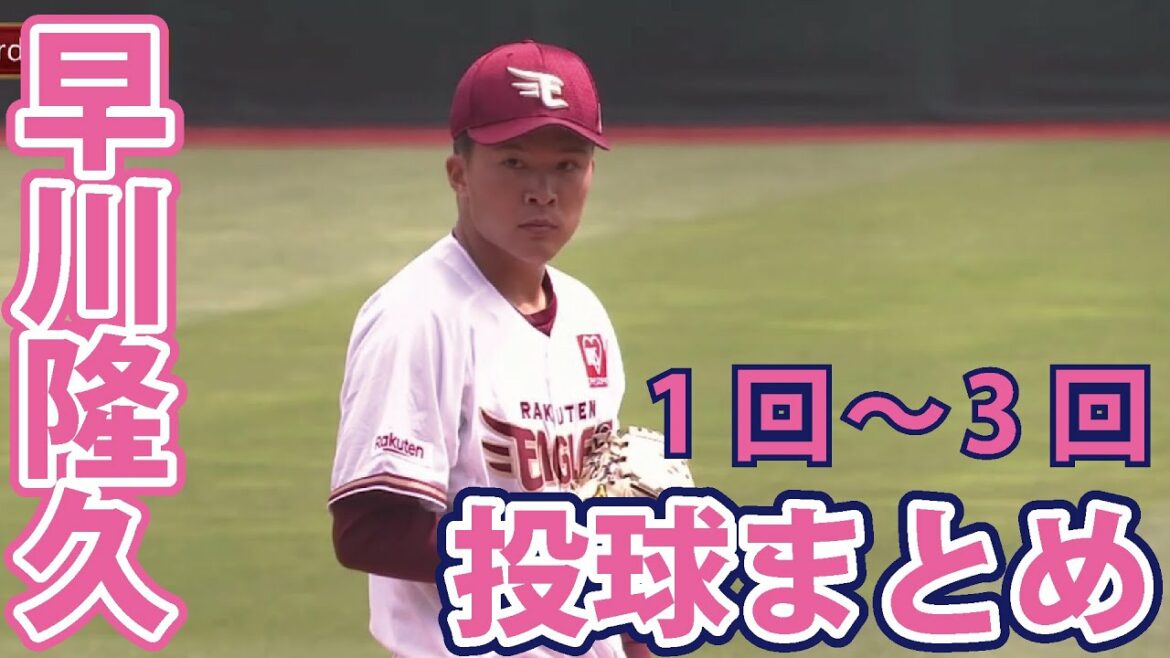 Tohoku-Rakuten-Golden-Eagles: 【2021/5/30】E-DB 1回-3回 早川選手 7勝目をかけて3回まで無失点!!