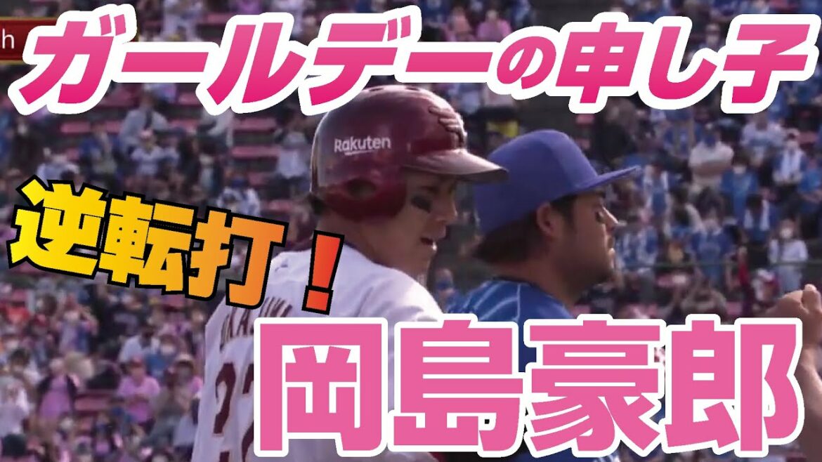 Tohoku-Rakuten-Golden-Eagles: 【2021/5/30】E-DB 7回裏 またも岡島選手! タイムリー3ベースヒットで3 1勝ち越し!!