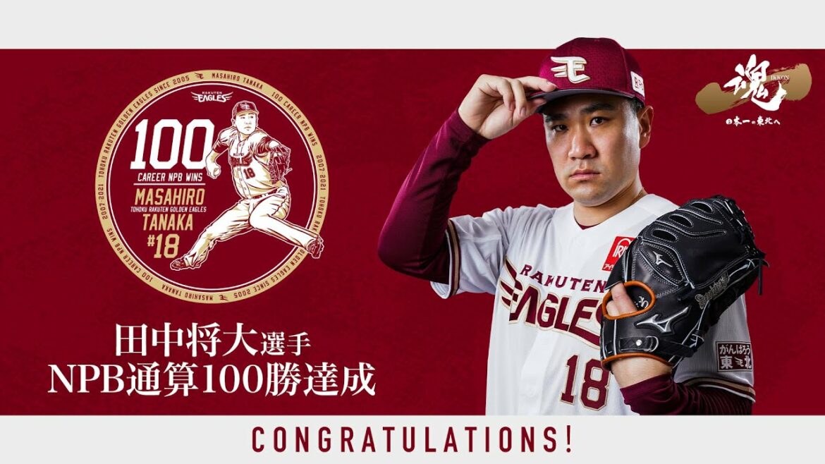 Tohoku-Rakuten-Golden-Eagles: 田中将大選手 NPB通算100勝達成 セレモニーVTR