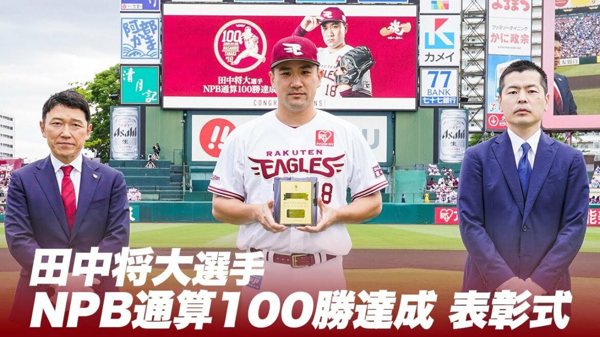 Tohoku-Rakuten-Golden-Eagles: 田中将大選手 NPB通算100勝 表彰式