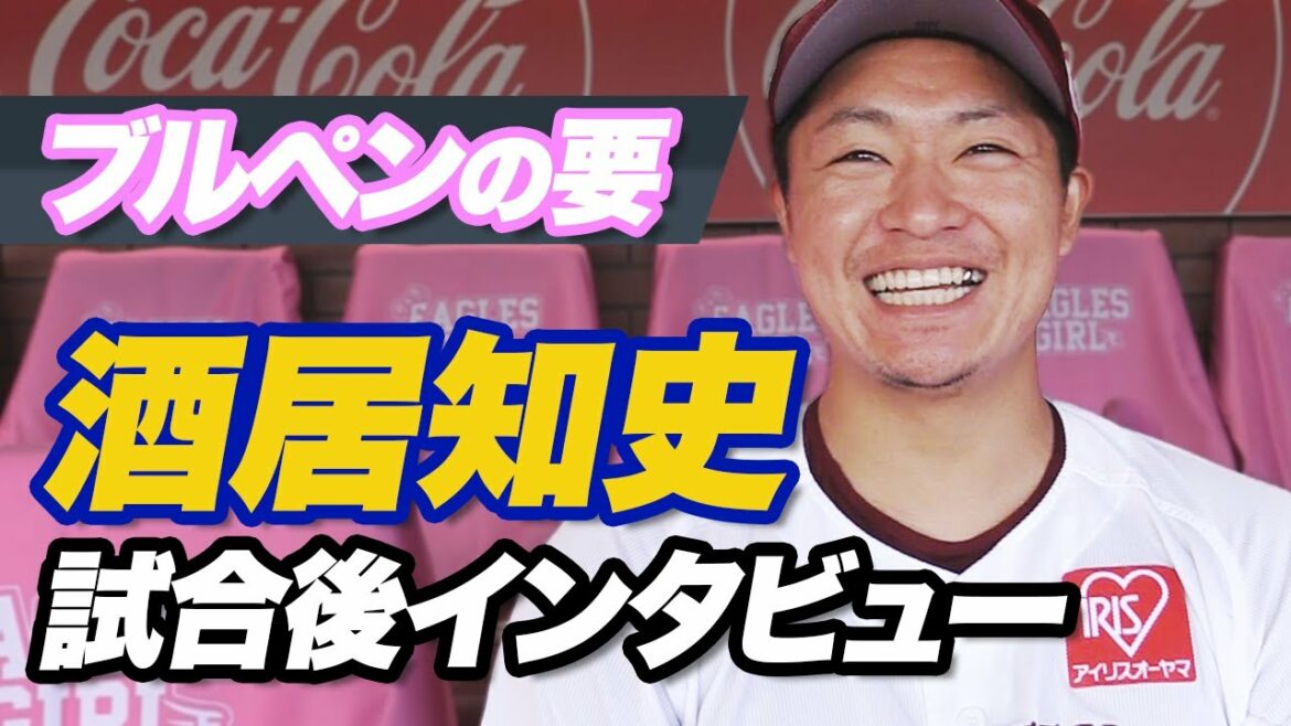 Tohoku-Rakuten-Golden-Eagles: 中継ぎの要として…酒居知史選手試合後インタビュー