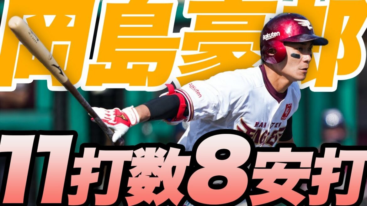 Tohoku-Rakuten-Golden-Eagles: 【2021/5/28~30】岡島豪郎選手 11打数8安打!