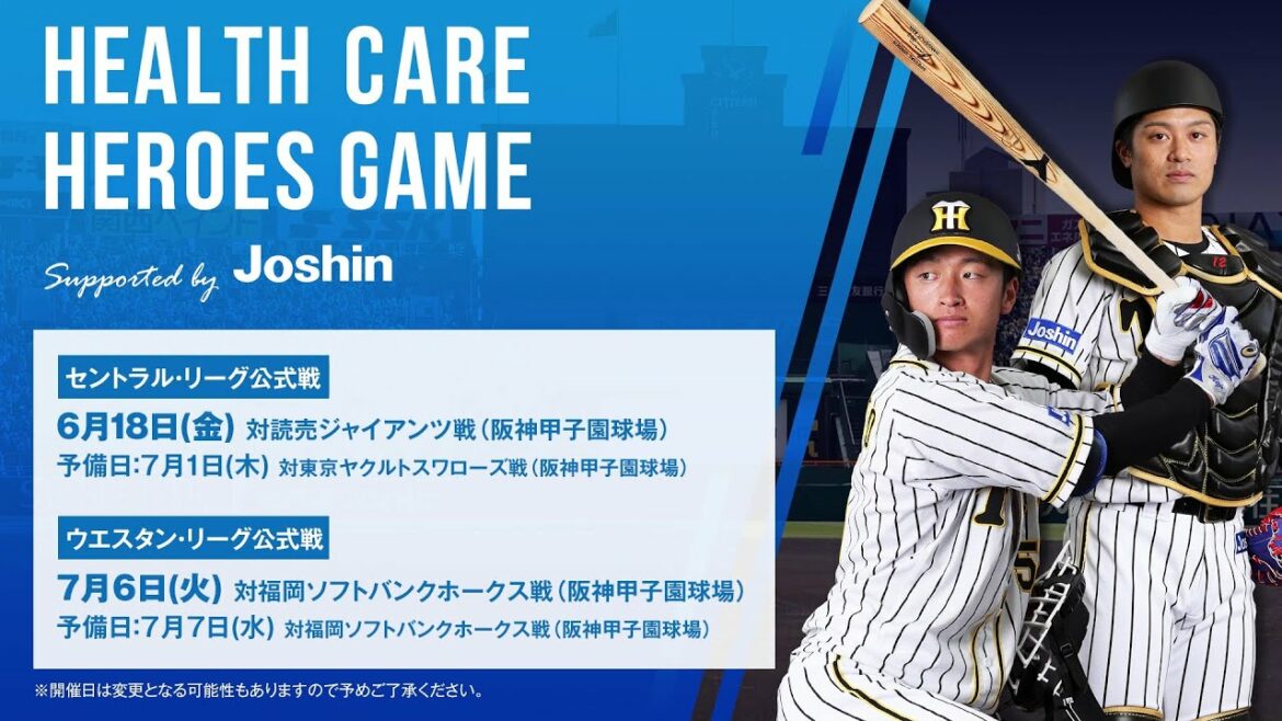 Hanshin-Tigers: 『HEALTH CARE HEROES GAME Supported by Joshin』実施