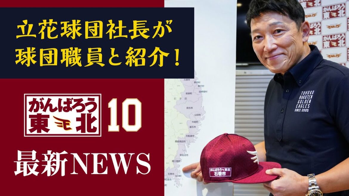 Tohoku-Rakuten-Golden-Eagles: 【最新情報●生配信】がんばろう東北シリーズ