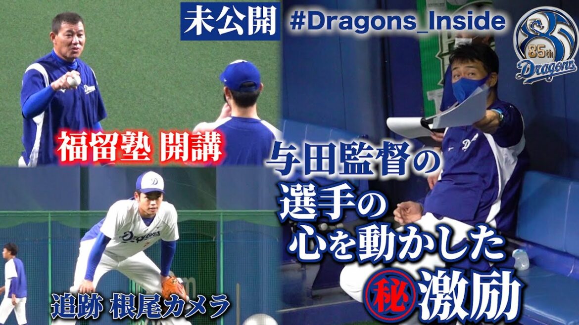 Chunichi-Dragons: 【 #Dragons_Inside 未公開】与田監督の選手を鼓舞するゲキ…追跡根尾カメラ&クセ強肩ほか