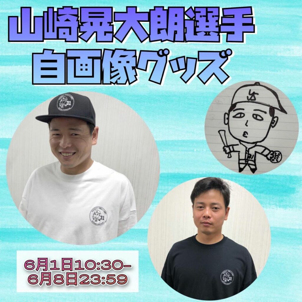 Tokyo-Yakult-Swallows: 山崎選手の自画像グッズ 明日からの販売です 6月1日から8日までの受注販売です 青木選手自画像グッズが 大好評だった為第二弾です 山崎選手の自画像ポイントは…