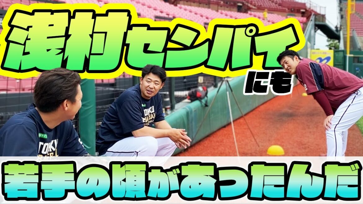 Tohoku-Rakuten-Golden-Eagles: 若手時代は「○○の浅村」!?光山コーチが暴露!