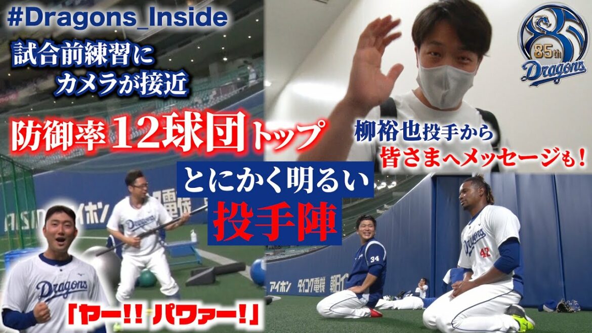 Chunichi-Dragons: 【 #Dragons_Inside 】防御率12球団トップ!好調投手陣の試合前練習にカメラが接近!二冠右腕 #柳裕也 投手からメッセージも!