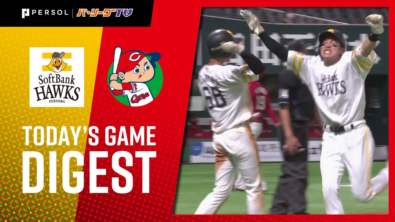 Pacific League 21年6月9日 福岡ソフトバンク対広島 試合ハイライト Npb Hub Pacific League 21年6月9日 福岡ソフトバンク対広島 試合ハイライト Npb Hub