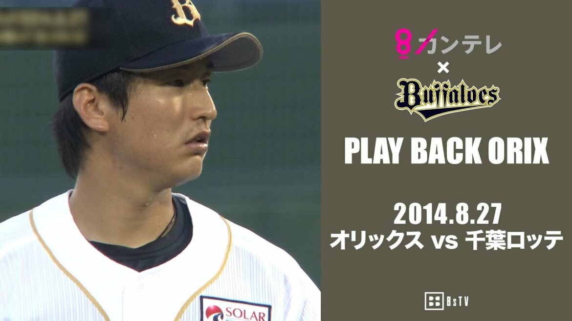 ORIX-Buffaloes: 【東明大貴 シーズン5勝目】プレイバックORIX~2014.8.27 オリックスvs.千葉ロッテ~