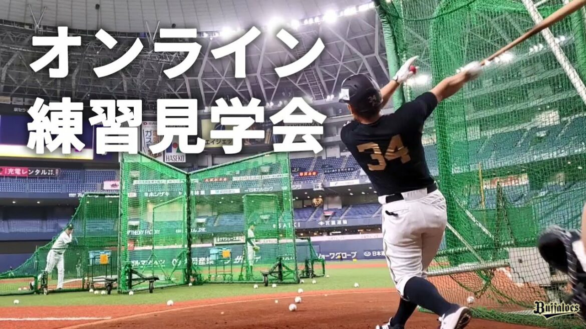 ORIX-Buffaloes: 【生配信】6月10日オンライン練習見学会!