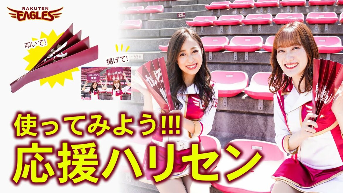 Tohoku-Rakuten-Golden-Eagles: 【6/11~13阪神戦の応援アイテム】使ってみよう!応援ハリセン