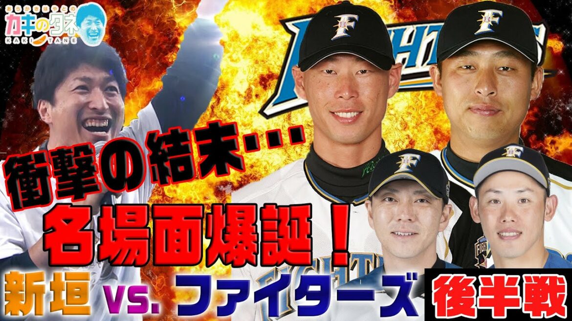 Hokkaido-Nippon-Ham-Fighters: 【カキのタネ#17】ファイターズ戦士と新垣勇人のガチバトル~後半戦~