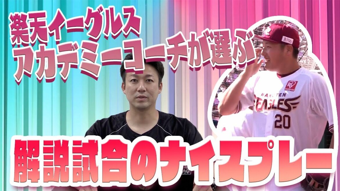 Tohoku-Rakuten-Golden-Eagles: 【新企画】アカデミーコーチが解説した試合を深堀!【青山コーチ・聖澤コーチ】