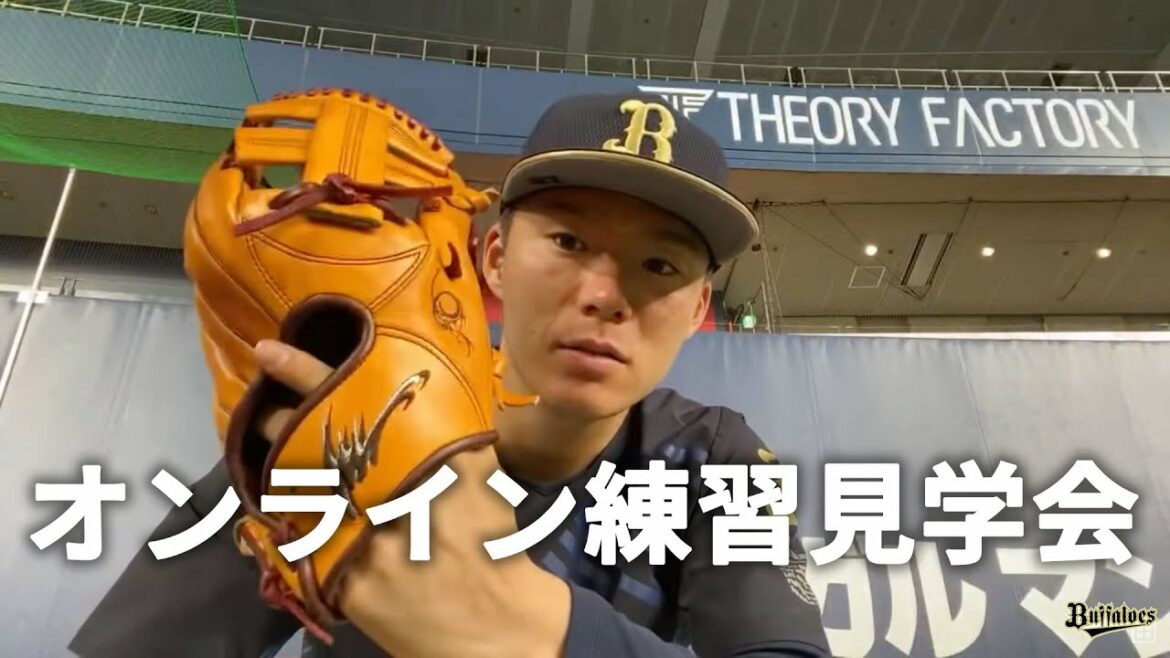 ORIX-Buffaloes: 【生配信】6月12日オンライン練習見学会!