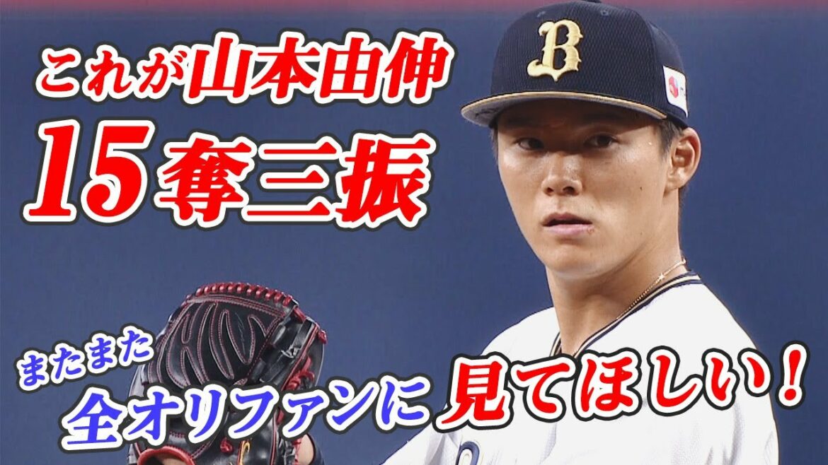 ORIX-Buffaloes: これが山本由伸!全て見せます!15奪三振!!【全オリファンに見てほしい!】